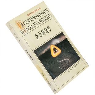伪币制造者 纪德 盛澄华 法国廿世纪文学丛书 安徽文艺 老版珍藏
