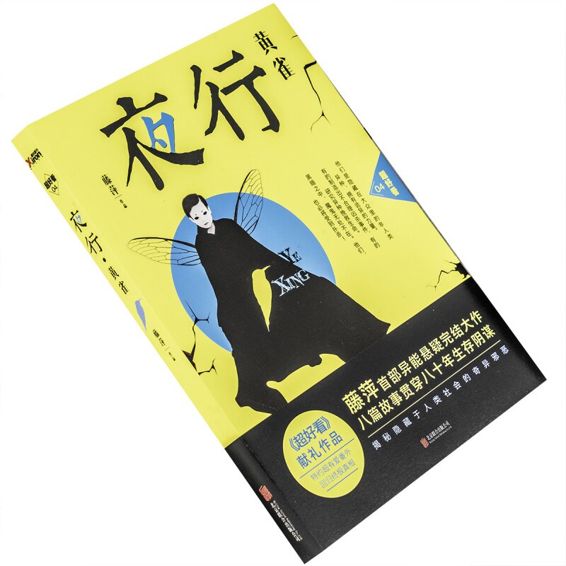 夜行·黄雀 藤萍 超好看04 正版书籍包邮