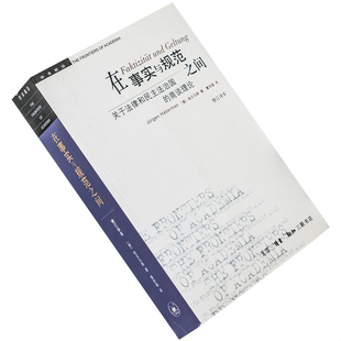 在事实与规范之间 尤尔根·哈贝马斯 9787108018502 学术前沿三联书店 正版书籍 老版