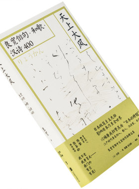 天上大风良宽俳句和歌汉诗400 陈黎张芬龄翻译 雅众日本俳句短歌精装 雅众文化北京联合出版公司 正版书籍
