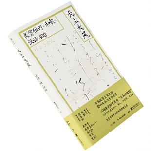 天上大风良宽俳句和歌汉诗400 陈黎张芬龄翻译 雅众日本俳句短歌精装 雅众文化北京联合出版公司 正版书籍