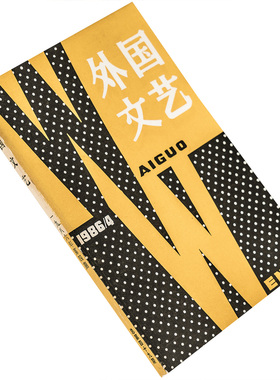 外国文艺1986年第4期总49期收集库弗短篇小说集 普鲁斯特短篇小说集 博尔赫斯我的回忆 正版书籍 老版