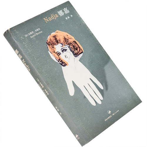 娜嘉 安德烈·布勒东 精装 9787208083172 上海人民出版社 正版书籍 老版