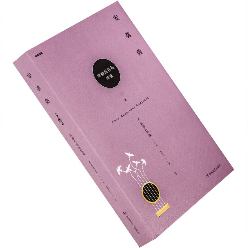 安魂曲 阿赫玛托娃诗选 诗苑译林 精装 正版书籍 老版书