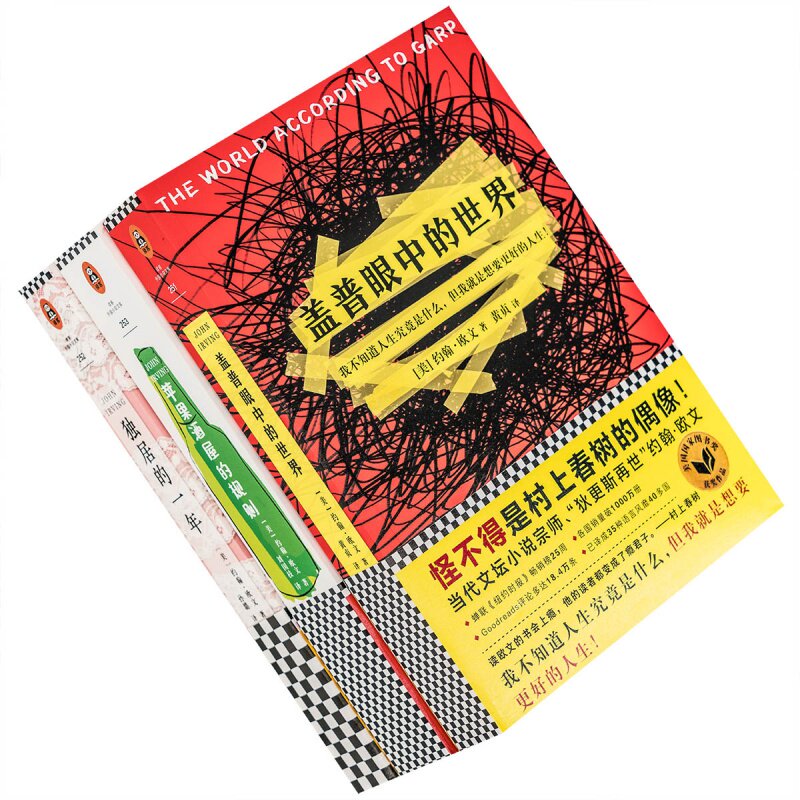 约翰·欧文作品全3册 苹果酒屋的规则+独居的一年+盖普眼中的世界 江苏文艺 外国文学小说书籍 正版包邮