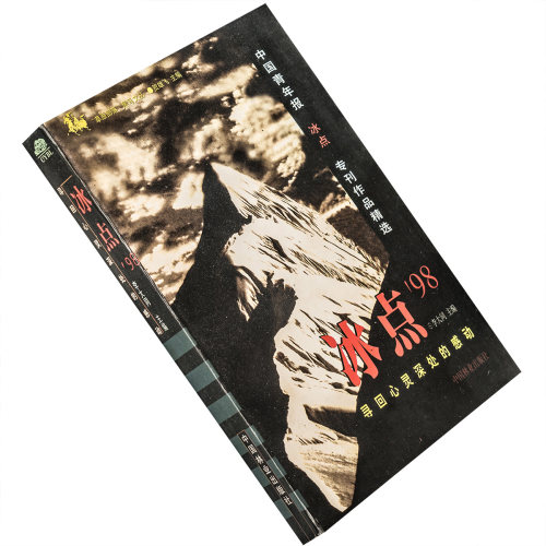 冰点98寻回心灵深处的感动 李大同 正版书籍 老版本