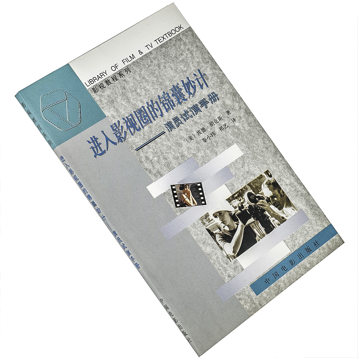 进入影视圈的锦囊妙计 演员试演手册 埃德·胡克斯 9787106014155 影视教程系列 中国电影出版社 电影馆 正版书籍 老版