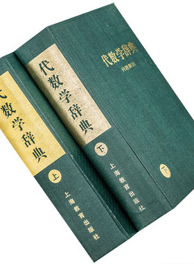 问题解法代数学辞典上下2册精装