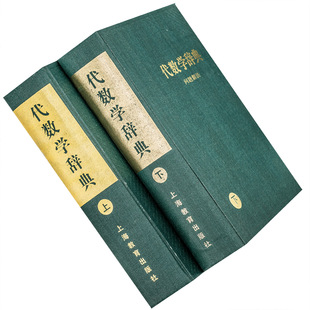 问题解法 精装 上下全2册 代数学辞典 老版 社 正版 笹部贞市郎 书籍 上海教育出版