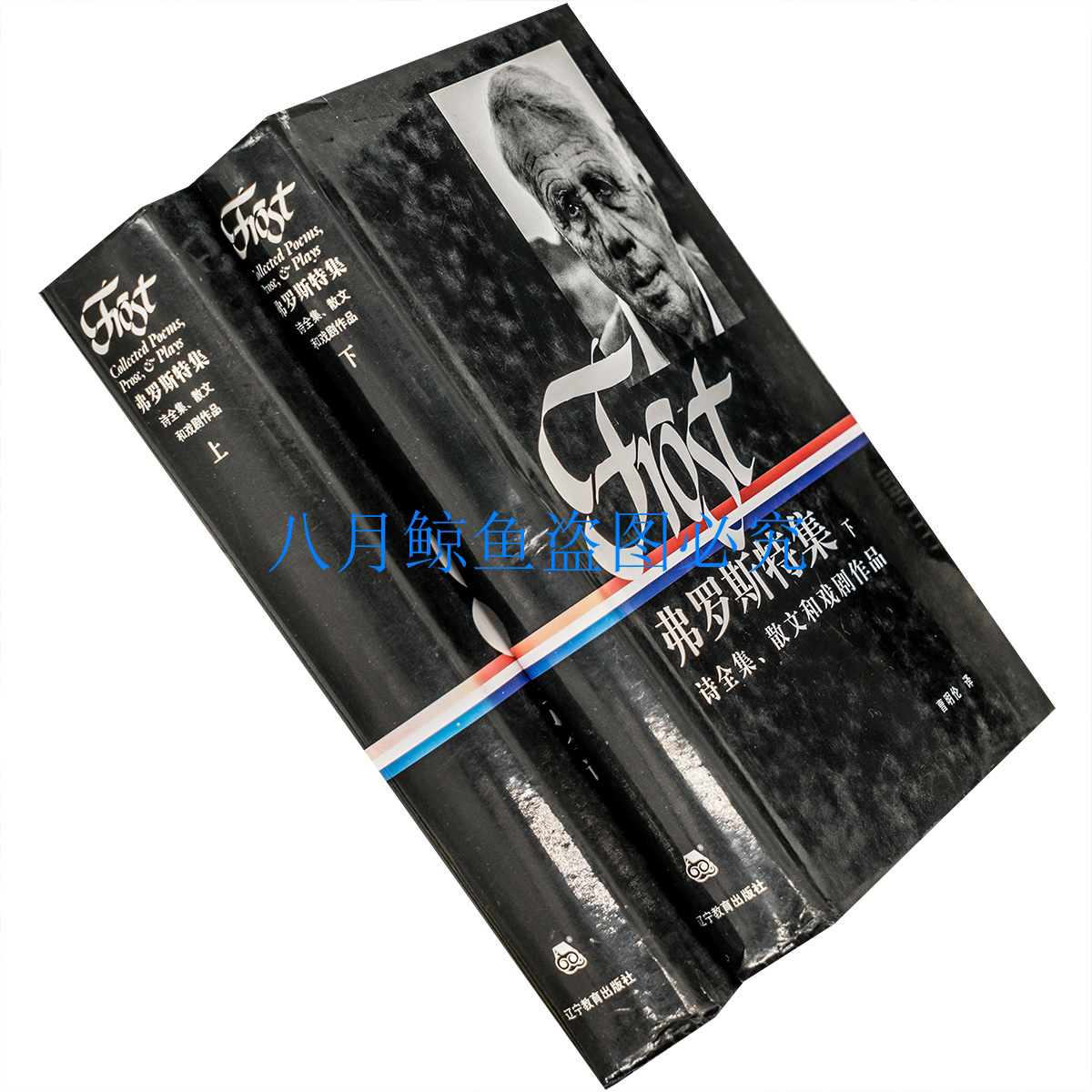 弗罗斯特集 上下 曹明伦 诗歌戏剧散文全集 精装 美国文库 老版