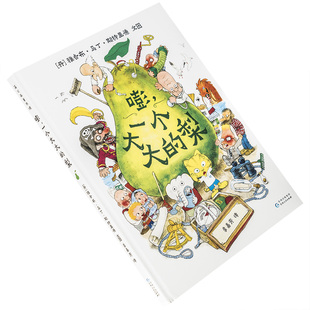 嘭，一个大大的梨 雅各布·马丁·斯特里德 精装 贵州人民出版社 9787221132352 正版书籍包邮