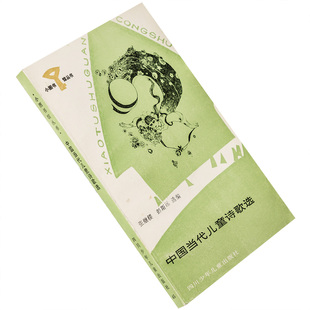 中国当代儿童诗歌选 张继楼 彭斯远选编 小图书馆丛书45 老版本