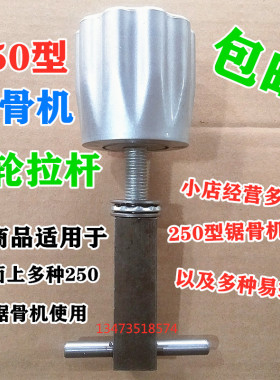 包邮250锯骨机配件通用型