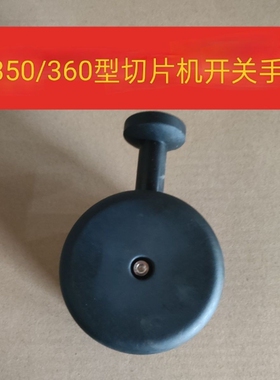 刨肉机开关手柄当代嘉业直销