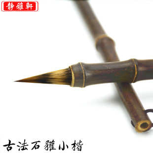 包邮 兼毫善琏湖笔抄经写卷 老技师制作石獾毛笔 静雅轩纯手工小楷