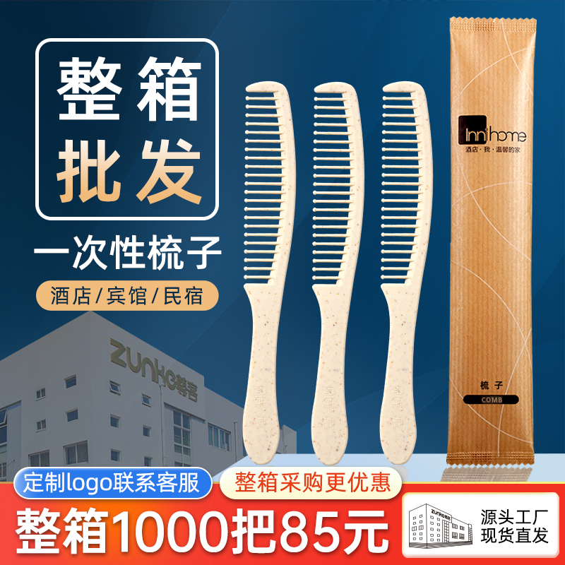 【整箱梳子】酒店賓館專用