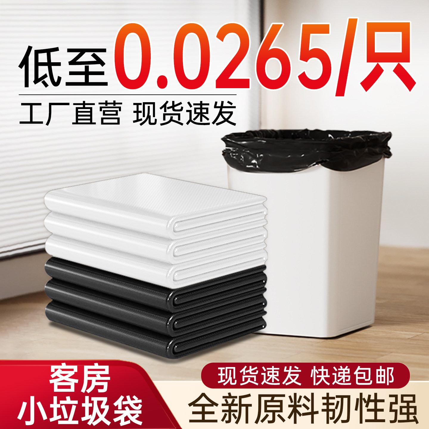 【小垃圾袋】酒店宾馆客房专用一次性平口加厚小号家用商用批发