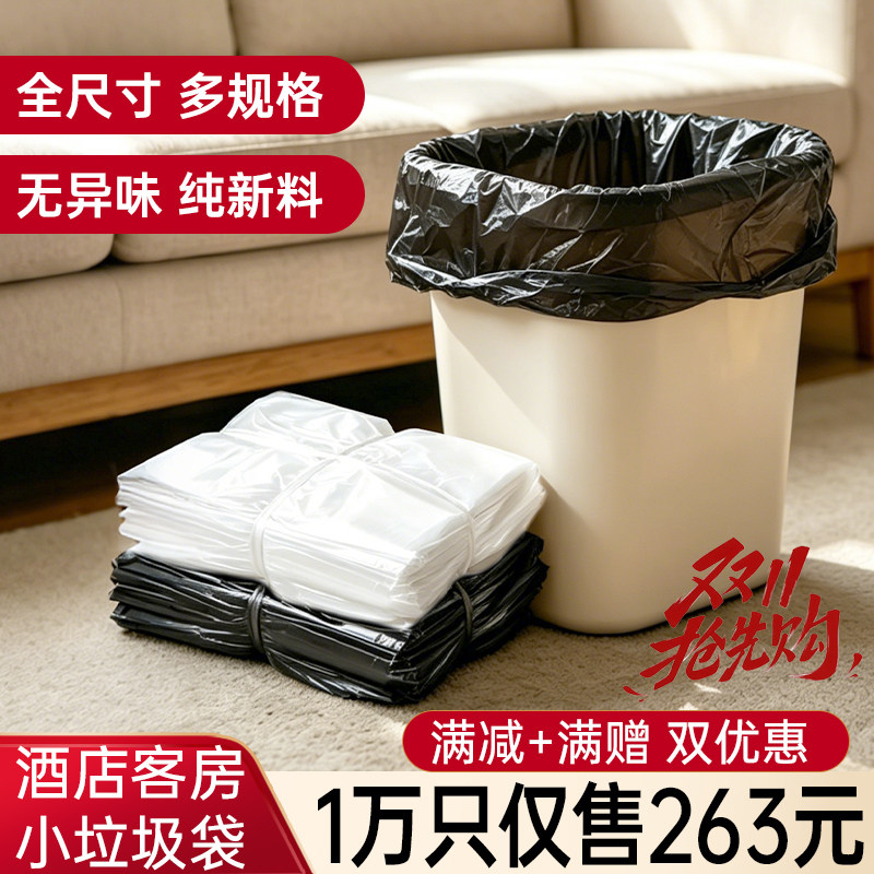 【小垃圾袋】酒店宾馆客房专用一次性平口加厚小号家用商用批发