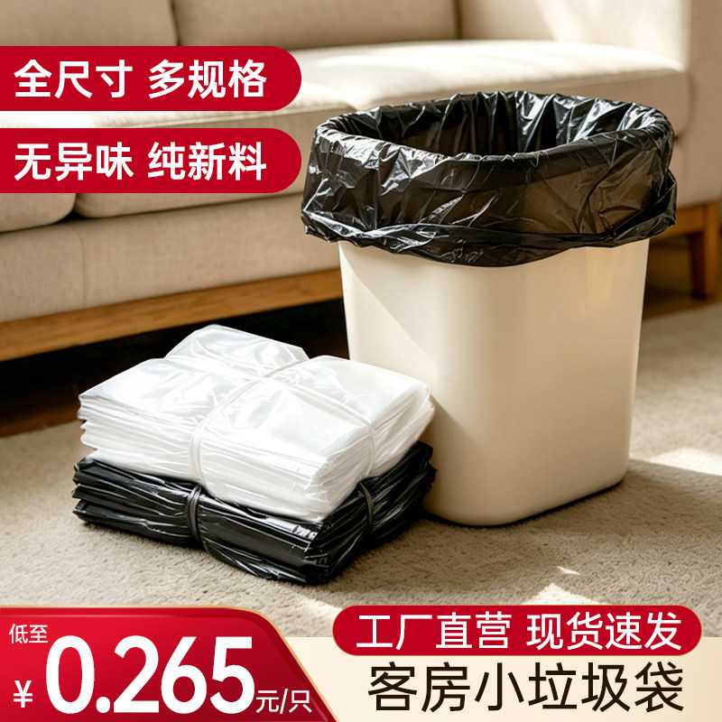 【小垃圾袋】酒店宾馆客房专用一次性平口加厚小号家用商用批发
