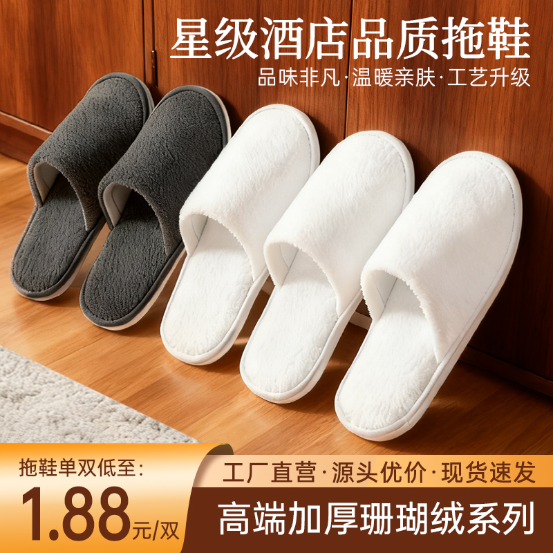 珊瑚绒星级酒店专用一次性拖鞋
