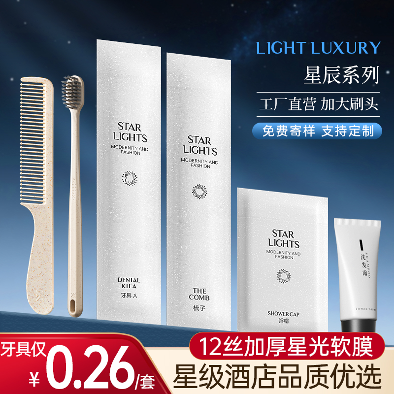 星辰软膜系列酒店宾馆一次性牙具