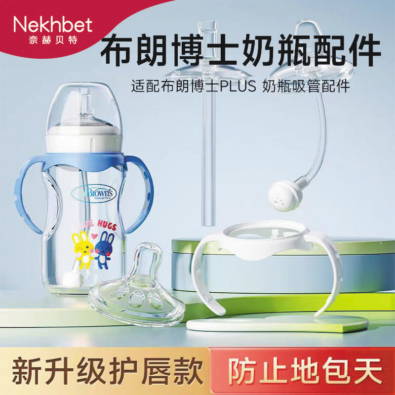 适配布朗博士PLUS奶瓶手柄
