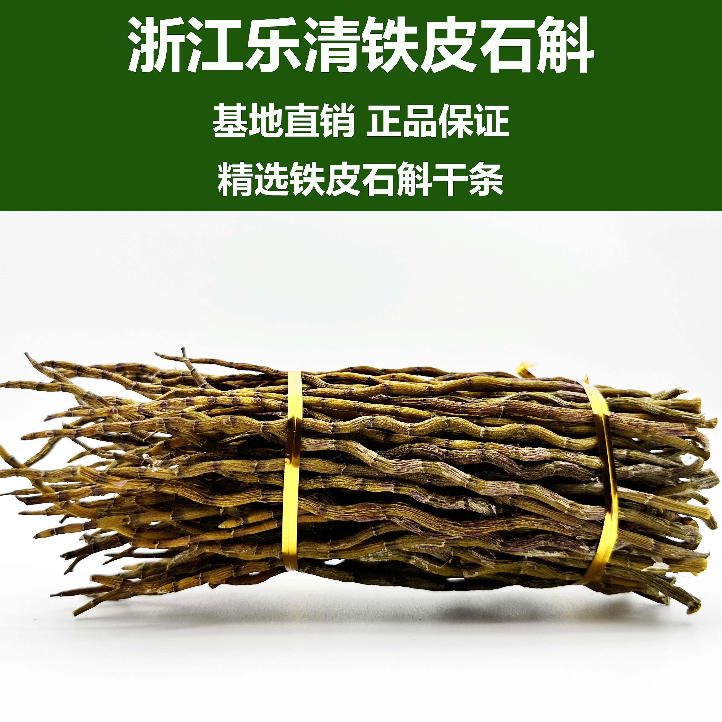 斛康源浙江乐清雁荡山铁皮石斛精选烤条三年生可免费磨粉