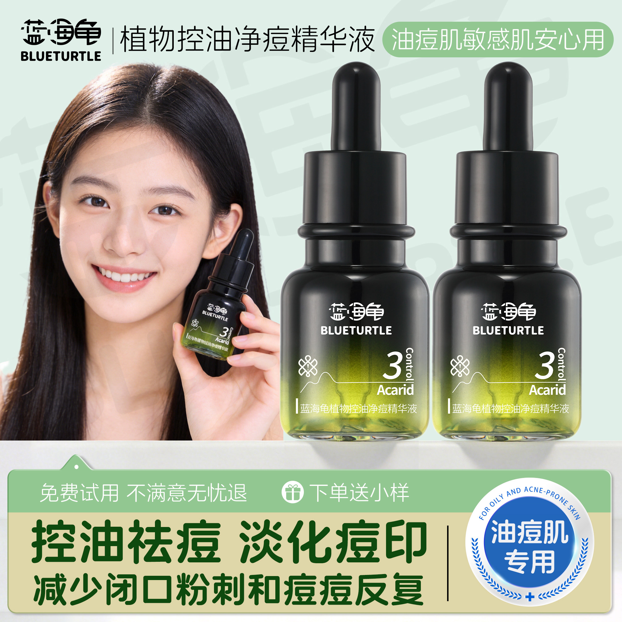 【官方正品】蓝海龟植物控油净痘精华液祛痘精油减少闭口粉刺痤疮