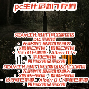 PC生化危机7存档全收集挑战全武器全装备全收集全道具完美存档
