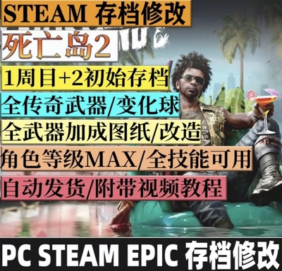 PC死亡岛2 Dead Island 2 存档修改传说武器 全解锁初始/毕业存档