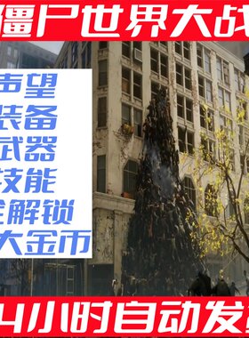 pc steam僵尸世界大战全武器全装备全声望全技能全技能存档修改
