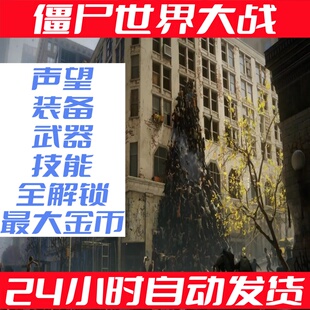 pc steam僵尸世界大战全武器全装备全声望全技能全技能存档修改