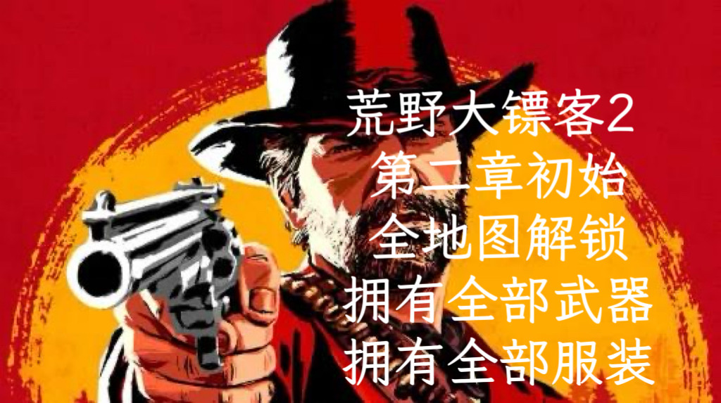 Pc steam荒野大镖客2 全地图 全部武器 全服装 全物品存档修改,电玩/配件/游戏/攻略,STEAM,淘宝优惠券,粉丝福利购,淘宝优惠卷