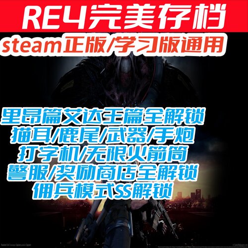 PCre4生化危机4重制版完美存档里昂篇全武器全装备全解锁