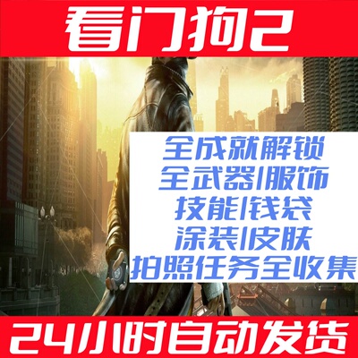 pcsteam看门狗2全武器全皮肤全装备全技能全船皮全车皮存档修改