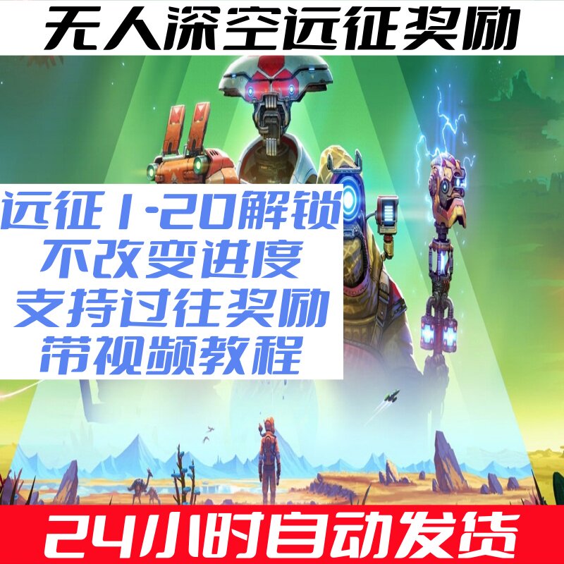 无人深空steam存档解锁全部远征奖励1-20领取飞船装备武器奖励