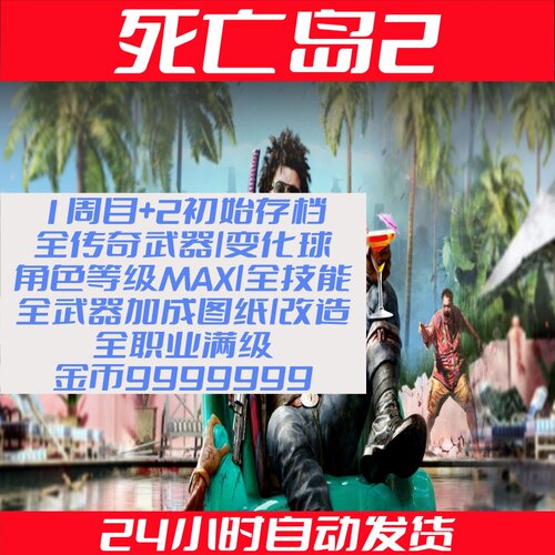 PC死亡岛2 Dead Island 2 存档修改传说武器 全解锁初始/毕业存档