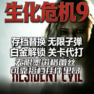 PS5 pc生化危机9安魂曲存档替换 无限子弹完美存档白金奖杯