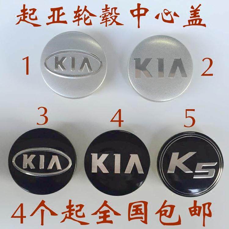 起亚赛拉图 狮跑 福瑞迪 K2 k3 K5 智跑 轮毂盖 车轮胎中心标志盖