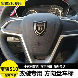 改装 560轮毂730方向盘310W个性 310前后车标360 宝骏510车标贴530