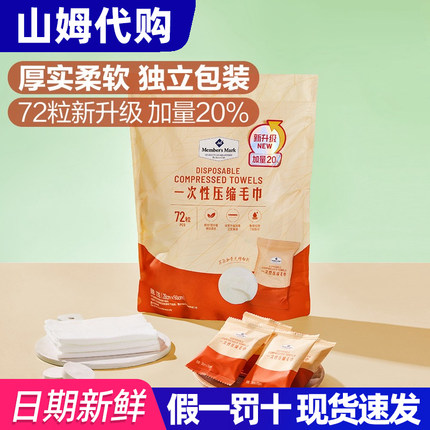 山姆代购MM一次性压缩毛巾旅游户外洁面毛巾绵柔舒适独立包装便携