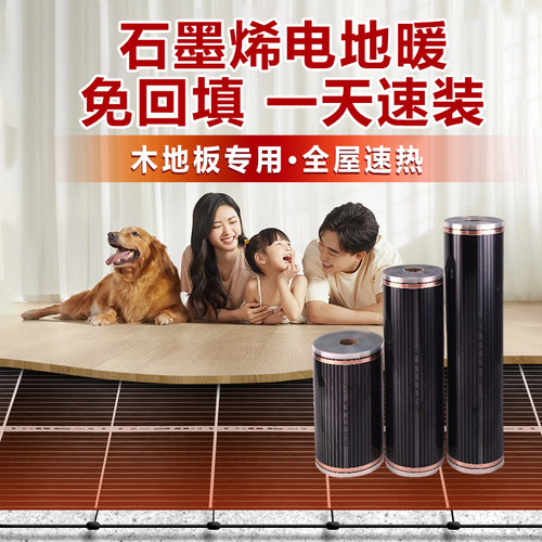 快地暖石墨烯速热电地暖地热 全屋采暖地板专用电热膜 家装工装