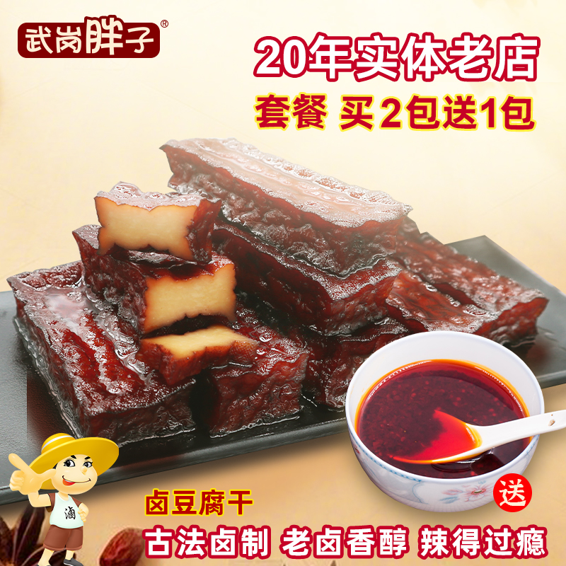 买二送一洞口胖子麻辣香干湖南武冈特产武冈卤豆腐下酒菜卤菜零食