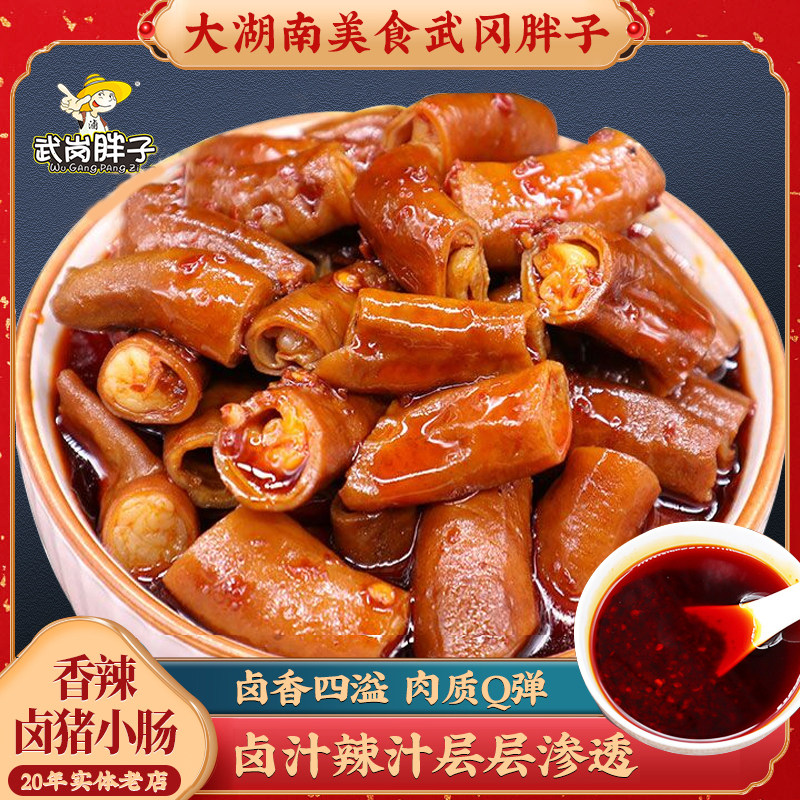 武冈胖子香辣猪小肠湖南邵阳特产即食下酒菜私房菜肥肠熟食卤菜