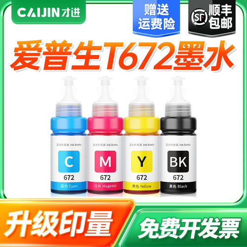 适用爱普生672彩色墨水L13