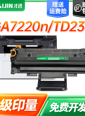才进适用立思辰TD237硒鼓GA7220n打印机墨盒碳粉盒TD-237墨盒粉盒