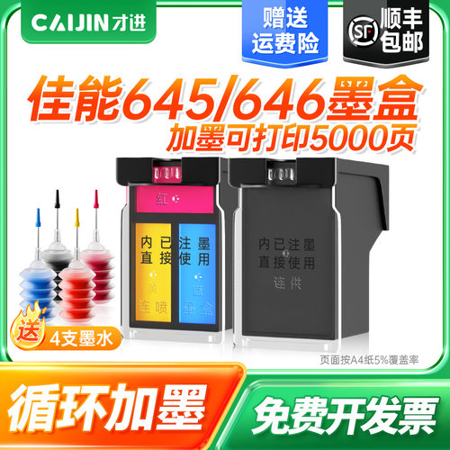 才进适用佳能PG645墨盒CL646 iP2860  MG2460 2560打印机2960彩色