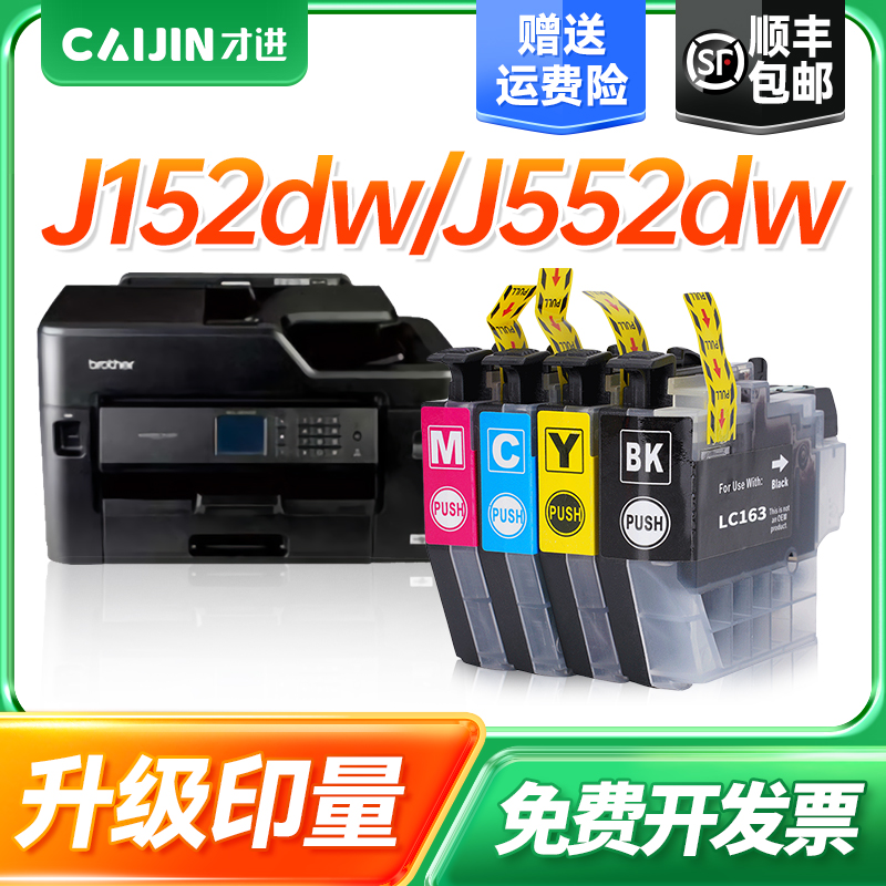 才进适用兄弟LC163墨盒LC161 DCP-J152dw J552原装MFC-J470打印机