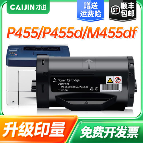 才进适用富士施乐P455d粉盒 DocuPrint P455 M455df墨盒P455d鼓架
