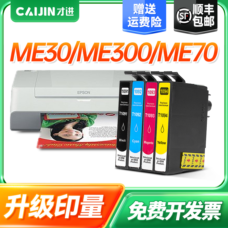才进适用爱普生T1091墨盒装ME30 ME300墨水ME70打印机ME80W ME360